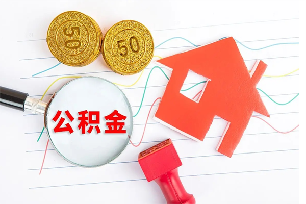 固始辞职后取住房公积金（辞职了取公积金怎么取）